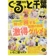 月刊ぐるっと千葉 2015年 03月号 [雑誌]