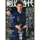 剣道時代 2015年 04月号 [雑誌]