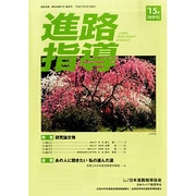 進路指導 2015年 03月号 [雑誌]