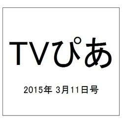 TVぴあ 2015年 3/11号 [雑誌]