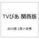 TVぴあ 関西版 2015年 3/11号 [雑誌]