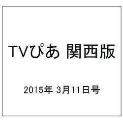 TVぴあ 関西版 2015年 3/11号 [雑誌]