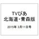 TVぴあ北海道・青森版 2015年 3/11号 [雑誌]