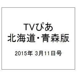 TVぴあ北海道・青森版 2015年 3/11号 [雑誌]
