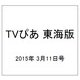 TVぴあ 東海版 2015年 3/11号 [雑誌]