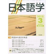 日本語学 2015年 03月号 [雑誌]