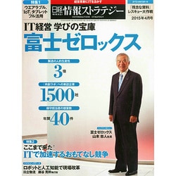 日経情報ストラテジー 2015年 04月号 [雑誌]