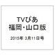 TVぴあ 福岡・山口版 2015年 3/11号 [雑誌]