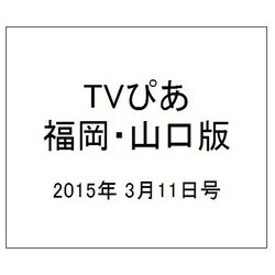 TVぴあ 福岡・山口版 2015年 3/11号 [雑誌]