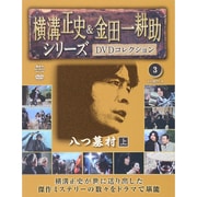 横溝正史&金田一耕助シリーズDVDコレクション 2015年 3/29号 [雑誌]