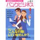 バンクビジネス 2015年 3/1号 [雑誌]