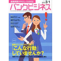 バンクビジネス 2015年 3/1号 [雑誌]