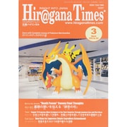 Hir@gana Times (ヒラガナ タイムズ) 2015年 03月号 [雑誌]