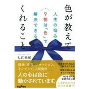 色が教えてくれること―人生の悩みの9割は「色」で解決できる(だいわ文庫) [文庫]