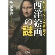 6つのキーワードで読み解く西洋絵画の謎(ビジュアルだいわ文庫) [文庫]