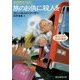 旅のお供に殺人を―老人たちの生活と推理(創元推理文庫) [文庫]