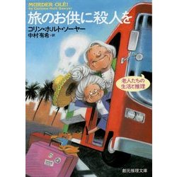 旅のお供に殺人を―老人たちの生活と推理(創元推理文庫) [文庫]