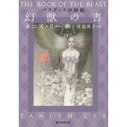 ヨドバシ.com - 幻獣の書―パラディスの秘録(創元推理文庫) [文庫] 通販 