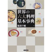 世界の六大料理基本事典 [事典辞典]