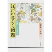 江戸の暮らし図鑑―女性たちの日常 [図鑑]
