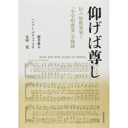 仰げば尊し―幻の原曲発見と『小学唱歌集』全軌跡 [単行本]