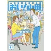大翔製菓広報宣伝部 おい!山田(講談社文庫) [文庫]
