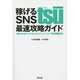 稼げるSNS tsu(スー)最速攻略ガイド―「登録・基本操作」から「稼ぐためのテクニック」まで 招待リンク付き [単行本]