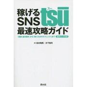 稼げるSNS tsu(スー)最速攻略ガイド―「登録・基本操作」から「稼ぐためのテクニック」まで 招待リンク付き [単行本]
