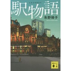 駅物語(講談社文庫) [文庫]
