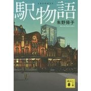 駅物語(講談社文庫) [文庫]