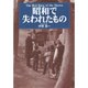 昭和で失われたもの [単行本]