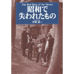 昭和で失われたもの [単行本]