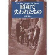 昭和で失われたもの [単行本]