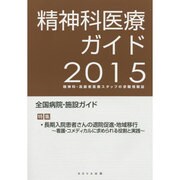 精神科医療ガイド―精神科・高齢者医療スタッフの求職情報誌〈2015〉 [単行本]