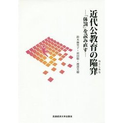 近代公教育の陥穽(おとしあな)―「体罰」を読み直す [単行本]