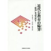 近代公教育の陥穽(おとしあな)―「体罰」を読み直す [単行本]