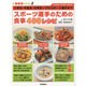 最新版 スポーツ選手のための食事400レシピ(GAKKEN SPORTS BOOKS) [単行本]