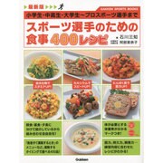 最新版 スポーツ選手のための食事400レシピ(GAKKEN SPORTS BOOKS) [単行本]