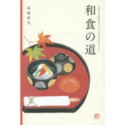 和食の道―未踏の美味追求のために「和食を科学する」 [単行本]