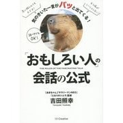 「おもしろい人」の会話の公式―気のきいた一言がパッと出てくる! [単行本]