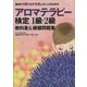 最初の1回で必ず合格したい人のためのアロマテラピー検定1級・2級教科書&模擬問題集 [単行本]