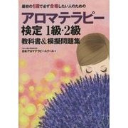 最初の1回で必ず合格したい人のためのアロマテラピー検定1級・2級教科書&模擬問題集 [単行本]