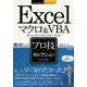 Excelマクロ&VBA「決定版」プロ技セレクション―Excel 2013/2010/2007対応版(今すぐ使えるかんたんEx) [単行本]