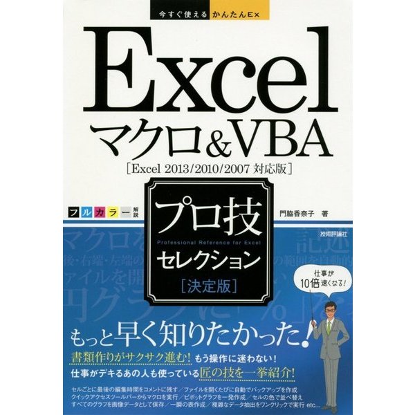 Excelマクロ&VBA「決定版」プロ技セレクション―Excel 2013/2010/2007対応版(今すぐ使えるかんたんEx) [単行本]