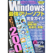 Windows最強フリ－ソフト完全ガイド [ムックその他]