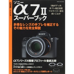 ソニーα7 2スーパーブック－5軸ボディ内手ブレ補正搭載一眼を使いこなす αシリーズ4機種比較付き（Gakken Camera Mook） [ムックその他]