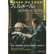 ヨドバシ.com - ルーヴル美術館の名画 フェルメールと「風俗画」の巨匠