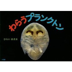 わらうプランクトン(図鑑NEOの科学絵本) [絵本]