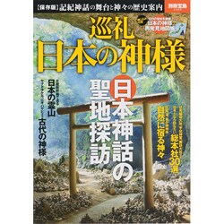 巡礼 日本の神様 [ムックその他]