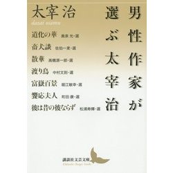 男性作家が選ぶ太宰治(講談社文芸文庫) [文庫]